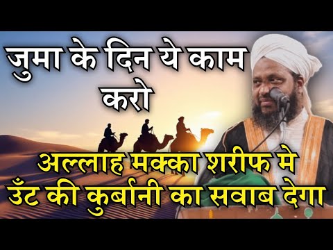 Juma Ke Din Ye Kaam Karo Allah Makkah Sharif Me Oont Ki Qurbani Ka Sawab Dega - Hafiz Amin Razvi