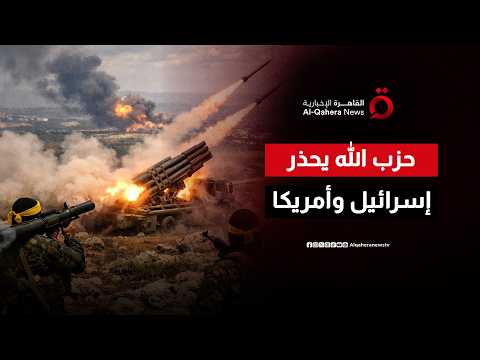 حزب الله يعلن استمرار الرد على العدوان الإسرائيلي–الأمريكي في لبنان