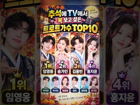 추석에 TV에서 꼭 보고 싶은 트로트가수 TOP10