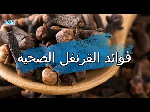 فوائد القرنفل الصحية