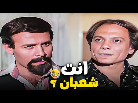 عادل امام اتصدم لما اتعرف انه نصاب واتاخد على القسم 😂😂| مش هتقدر تبطل ضحك