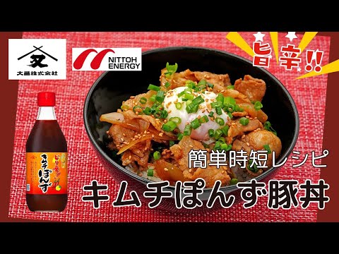 【大醤×日東エネルギー】調味料は「キムチぽんず」だけの簡単時短レシピ。キムチぽんず豚丼【旨辛で暑さを乗り切ろう】