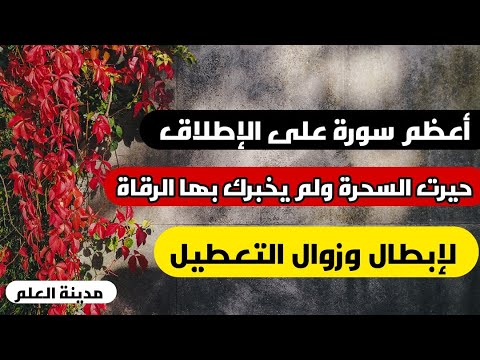 أعظم سورة على الإطلاق حيرت السحرة ولم يخبرك بها الرقاة لإبطال وإزالة التعطيل إستمع واستفد الآن