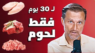 🥩 ماذا يحدث لجسمك إذا أكلت اللحم فقط لـ 30 يومًا؟ النتائج صادمة!