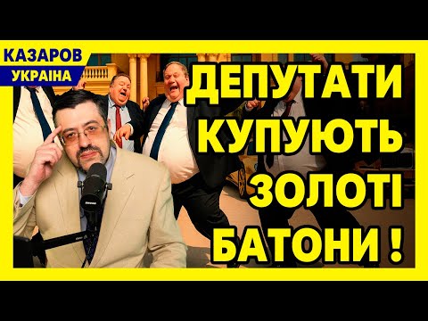 🎥 Кадри розлетілись мережею! Депутати купують золоті батони. Після такого в тюрму / Казаров