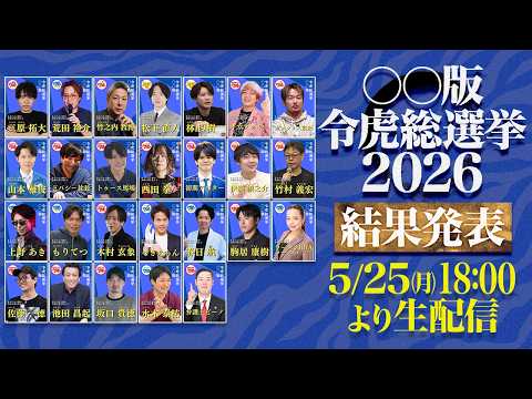 【結果発表LIVE】〇〇版令和の虎総選挙2026