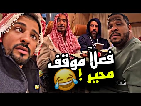 فعلاً موقف محير 🤣🤣🤣 | سنابات مرتضى السلمان