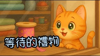 【 葛瑞絲姐姐說故事 】EP23《 等待的禮物 》｜兒童繪本故事｜幼兒睡前故事｜有聲故事｜品格教育故事｜