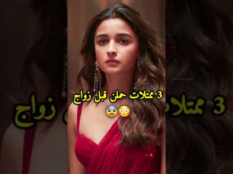 ممثلات بوليود حملن قبل زواج😳😨عليا بهات ، سريديفي.... #bollywood #kapoor #khan #aliabhatt #kajol
