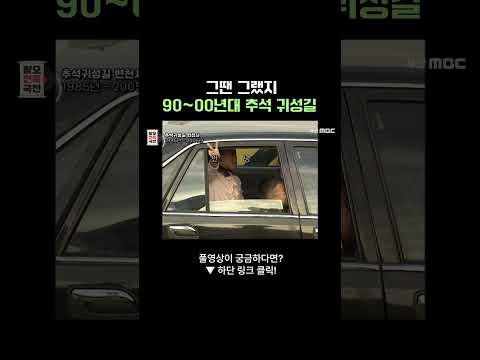 그땐 그랬지 90~00년대 추석 귀성길 #추석 #귀성길 #귀성 #추억 #90년대 #00년대 #왕오전축국전 #부산mbc