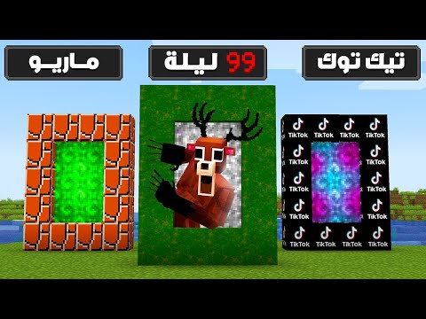 ماين كرافت ولكن دخلنا بوابات جديدة و عشوائية !!  (بوابة 99 ليلة !! )