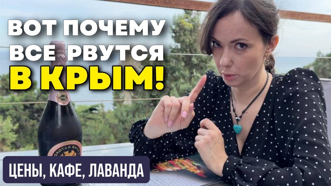 Спросила, почему ВЫБИРАЮТ именно Крым Мнение многодетной мамы. Цены в кафе, лавандовые поля.