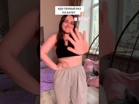 ИДУ НА БАЛЕТ 🩰 В 77 КГ #влог #какпохудеть #чтояем #балет #танцы