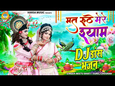 मत रूठे मेरे श्याम | Mat Ruthe Mere Shyam | Radha Krishna Jhanki Bhajan | Shyam Bhakti Bhajan |