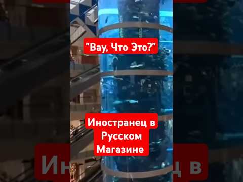Иностранец В Шоке В Русском Магазине #россия #юмор #ржака #иностранцывроссии