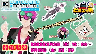 [＃PR]  行くぜ後半戦！！！ [＃どこキャ祭/＃天道もやし]
