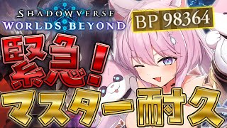 【 シャドバWB 】緊急‼マスター耐久‼ #こよりシャドマスチャレンジ 【博衣こより/ホロライブ】