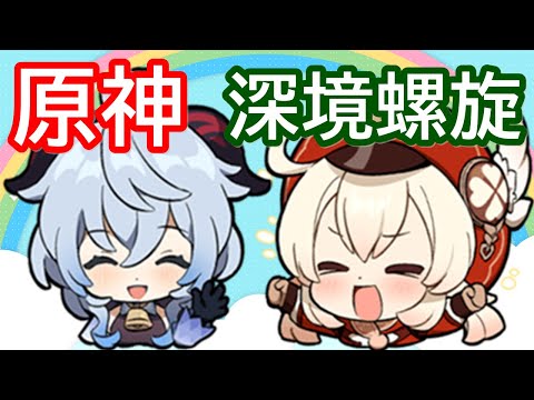 【原神】甘雨＆クレーをメインに深境螺旋 12層を★8攻略 (2024年12月度)【Genshin】