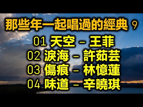 那些年一起唱過的經典 9（内附歌詞）01 天空 – 王菲  02 淚海 – 許茹芸  03 傷痕 = 林憶蓮  04 味道 – 辛曉琪