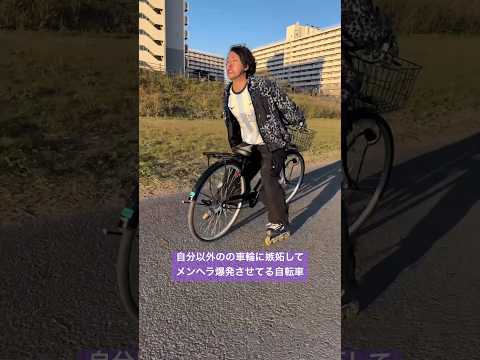 嫉妬で暴走するメンヘラ自転車。#逆再生