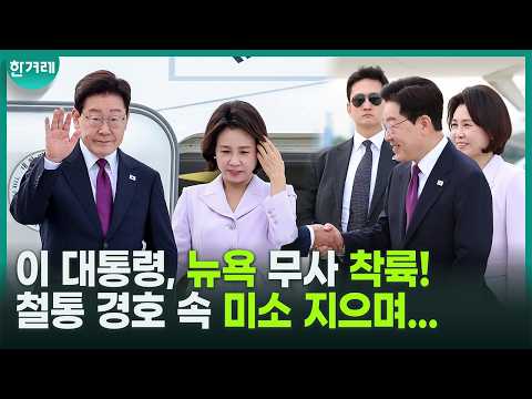 이 대통령, 케네디 공항 도착해 영접단에 웃으며 악수! ‘활짝’ 미소 짓게 한 사람 정체가?
