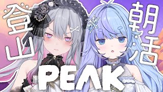 *❅ PEAK┊朝活登山⛰️難易度アセント5クリアなるか！？w/終末むくろ〖 雪芽るみ┊すぺしゃりて 〗