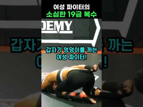 '남성이 환장하는 자세'엉덩이를 까며 남성에게 욕 날리는 여성 파이터 #shorts
