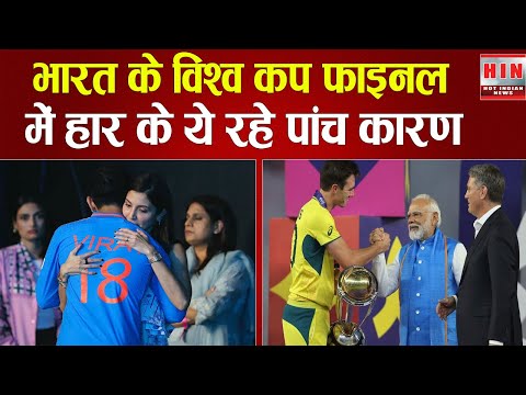 CRICKET WORLD CUP FINAL में भारत की AUSTRALIA से हार के 5 कारण #cwc23 #cricket