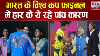 CRICKET WORLD CUP FINAL में भारत की AUSTRALIA से हार के 5 कारण #cwc23 #cricket