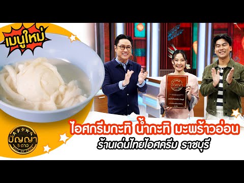 เปิดเมนูใหม่ | ไอศกรีมกะทิ น้ำกะทิ มะพร้าวอ่อน | ร้านเด่นไทยไอศครีม ราชบุรี