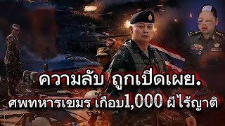ความลับ!ถูกเปิดเผย!!ศพทหาร​เขมร!เกือบ1,000​เป็นผีไร้ญาติ!! 