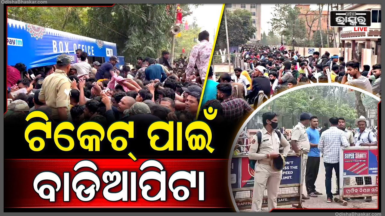 ଷ୍ଟାଡିୟମ ସାଜିଲା ଯୁଦ୍ଧକ୍ଷେତ୍ର...ଠେଲା ପେଲା ଦଳାଚକଟାରେ ଚଢ଼ାଚଢ଼ି ହୋଇଗଲେ ଲୋକେ...Barabati Stadium ticket