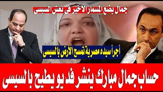 حساب جمال مبارك على أكس ينشر فديو لأجرأ سيده مصرية واجهت السيسى بحقيقته واشعلت ثورة غضب بمصر