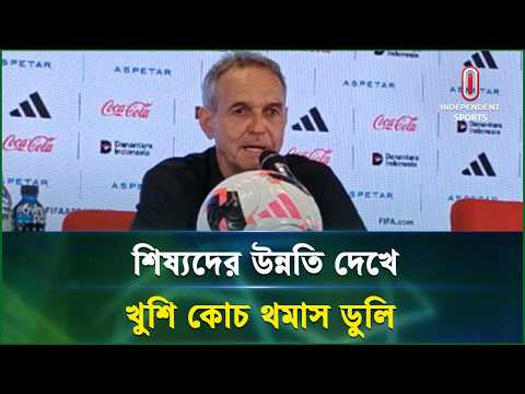 শিষ্যদের লড়াইয়ের মানসিকতা নিয়ে খুশি বাংলাদেশ কোচ ডুলি | Football | Independent Sports