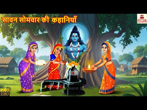 सावन सोमवार की कहानियाँ | Sawan Somwar Ki Kahaniyan | Hindi Kahani | Bhakti Kahani | Moral Stories