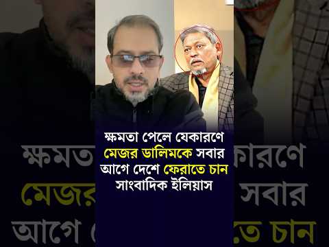 āĻā§āώāĻŽāϤāĻž āĻĒā§āϞ⧠āĻŽā§āĻāϰ āĻĄāĻžāϞāĻŋāĻŽāĻā§ āĻĻā§āĻļā§ āĻĢā§āϰāĻžāϤ⧠āĻāĻžāύ āϏāĻžāĻāĻŦāĻžāĻĻāĻŋāĻ āĻāϞāĻŋā§āĻžāϏ | Elias Hossain