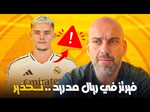 فيرتز في ريال مدريد .. تحذير !