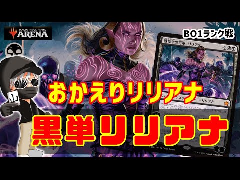 【MTGアリーナ】帰ってきたリリアナ様でデッキを組む！黒単リリアナでランク戦！#MTGAゲーム実況 ゲーム実況