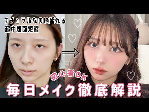 【メイク技術全部紹介】最近可愛くなりすぎてる私の毎日メイク🎀！！ブラシや使い方、塗り方など全部細かく紹介したよ！！中顔面短縮ガチ勢集合