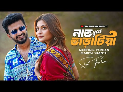 লাভ ইউ ভাড়াটিয়া । Love You Bharatia | Musfiq R. Farhan | Mariya Shanto | New Bangla Natok 2025