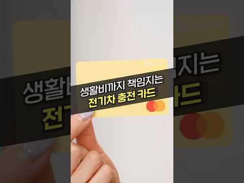 생활비 혜택까지 챙길 수 있는 다재다능한 <strong>전기차</strong> <strong>충전</strong> 카드!
