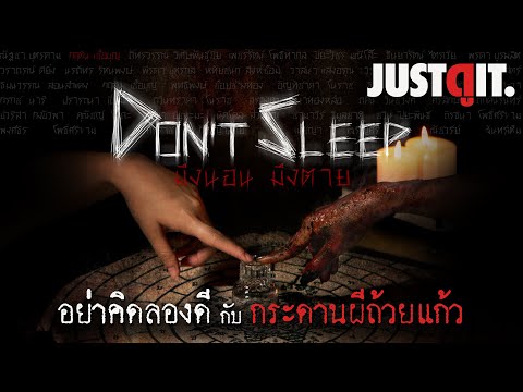 รู้ไว้ก่อนดูDONTSLEEPมึงนอนมึงตายอาถรรพ์กระดานผีถ้วยแก้วJUST