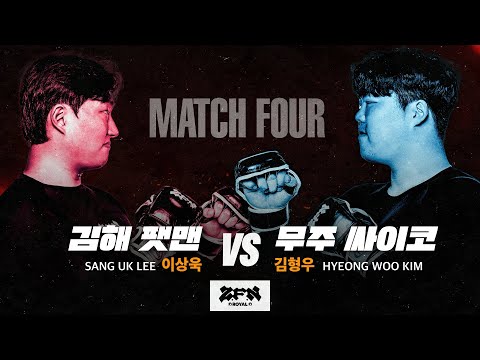 [4경기] 김해 팻맨 vs. 무주 싸이코ㅣZ-ROYAL MATCH 4