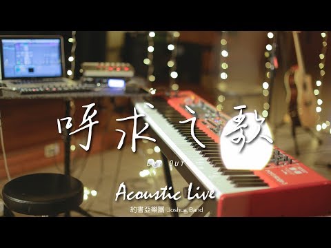 【呼求之歌 / Cry Out】(Acoustic Live) Music Video – 約書亞樂團 ft. 璽恩 SiEnVanessa、陳州邦