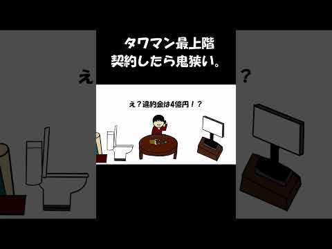 タワマン最上階契約したら鬼狭