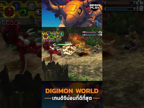 DigimonWorld:เกมดิจิม่อนที่ดีที่สุด