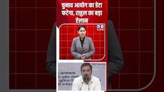 चुनाव आयोग का डेटा फटेगा, राहुल का बड़ा ऐलान #dblive #rahulgandhi #electioncommission #congress