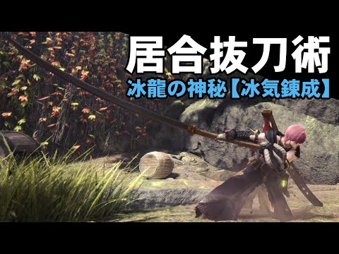 【MHWI】1000ダメージ超えを連発する居合特化太刀がきもちいい【ゆっくり実況】