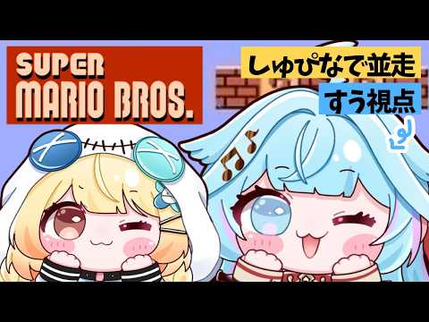【#しゅぴなで】初代マリオブラザーズ💪1時間並走バトル【水宮枢／ホロライブDEV_IS】