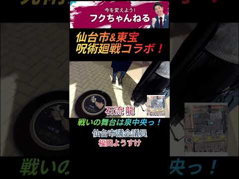 【呪術廻戦3/26アニメ最終回企画】仙台結界キャラクターマンホール 【仙台市議会議員 福田ようすけ】 #shorts